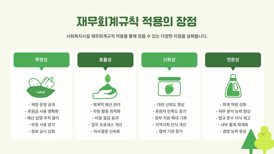 사회복지시설 재무회계규칙 이미지 2