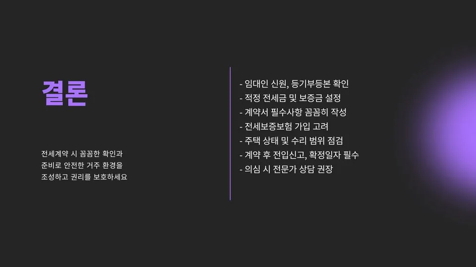 전세계약시 주의사항 이미지 4