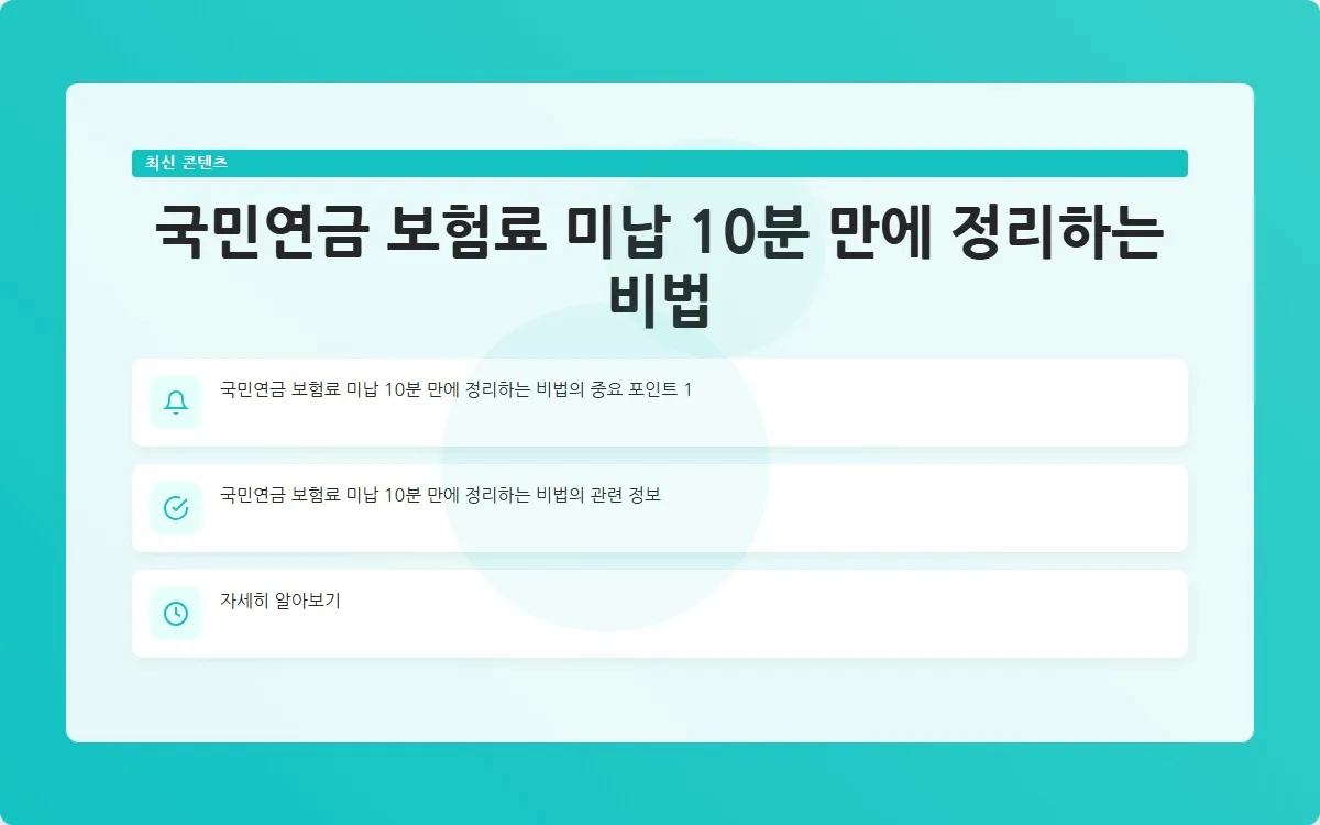 국민연금 보험료 미납 이미지 3