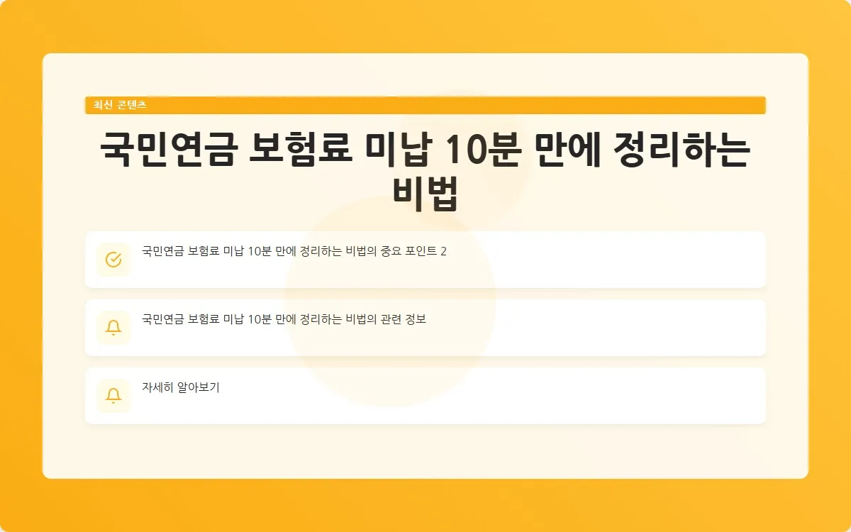 국민연금 보험료 미납 이미지 4