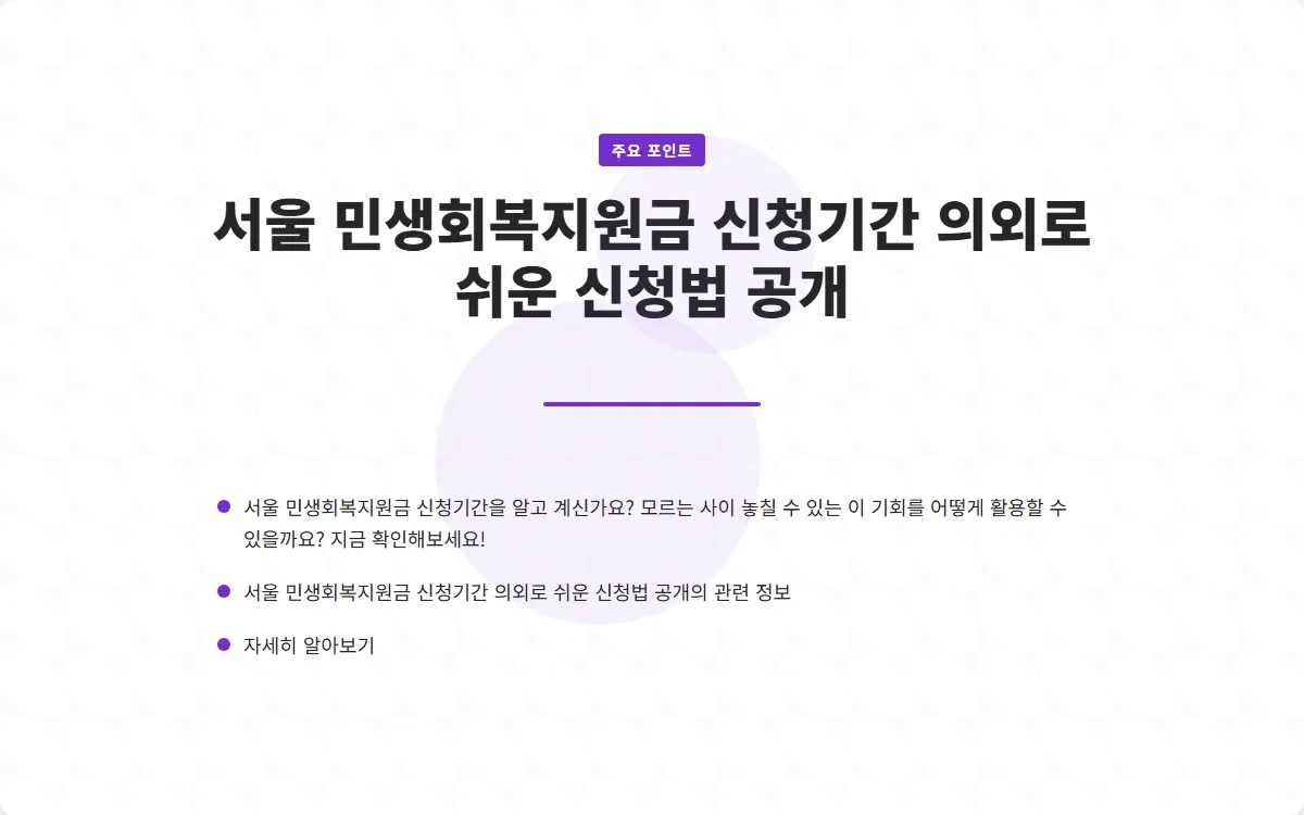 서울 민생회복지원금 신청기간 이미지 3