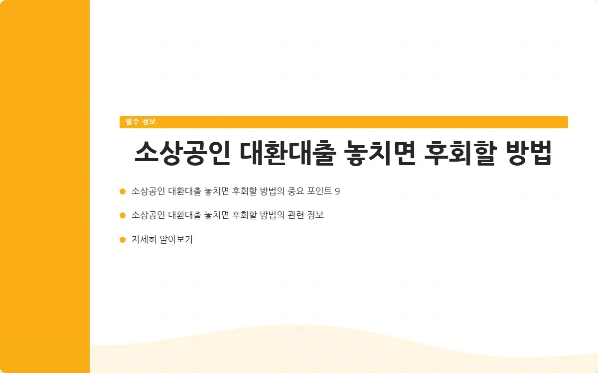 소상공인 대환대출 이미지 2