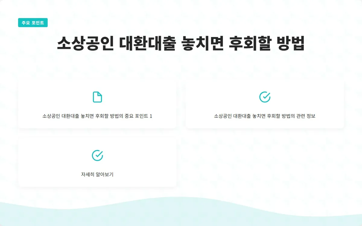 소상공인 대환대출 이미지 3