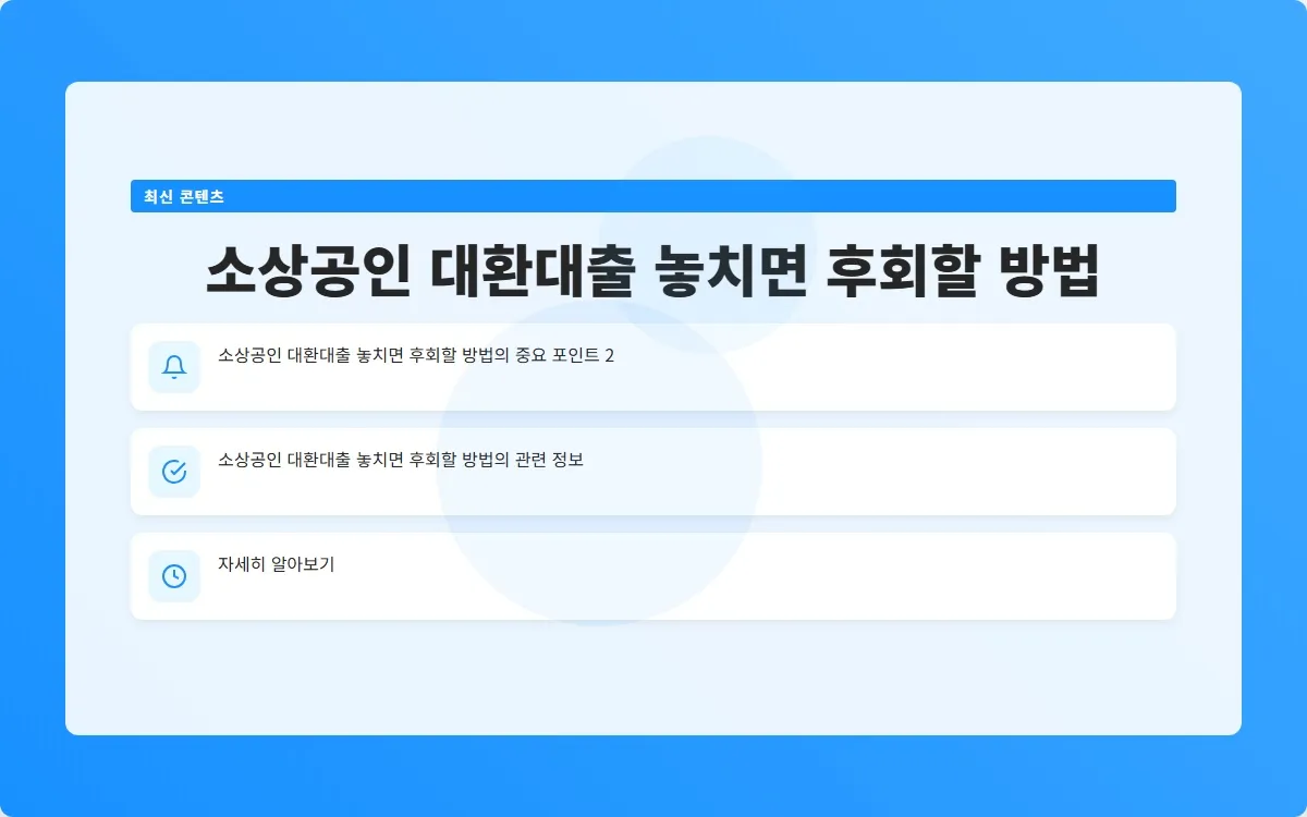 소상공인 대환대출 이미지 4