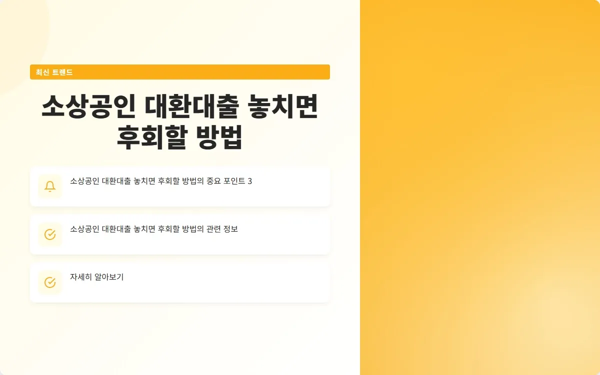 소상공인 대환대출 이미지 5