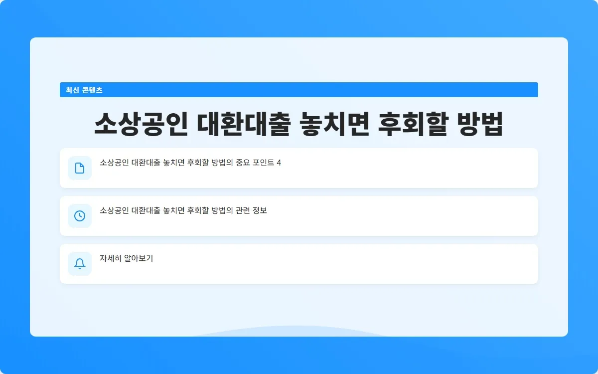 소상공인 대환대출 이미지 6
