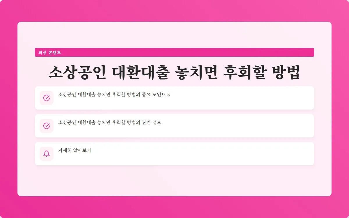소상공인 대환대출 이미지 7