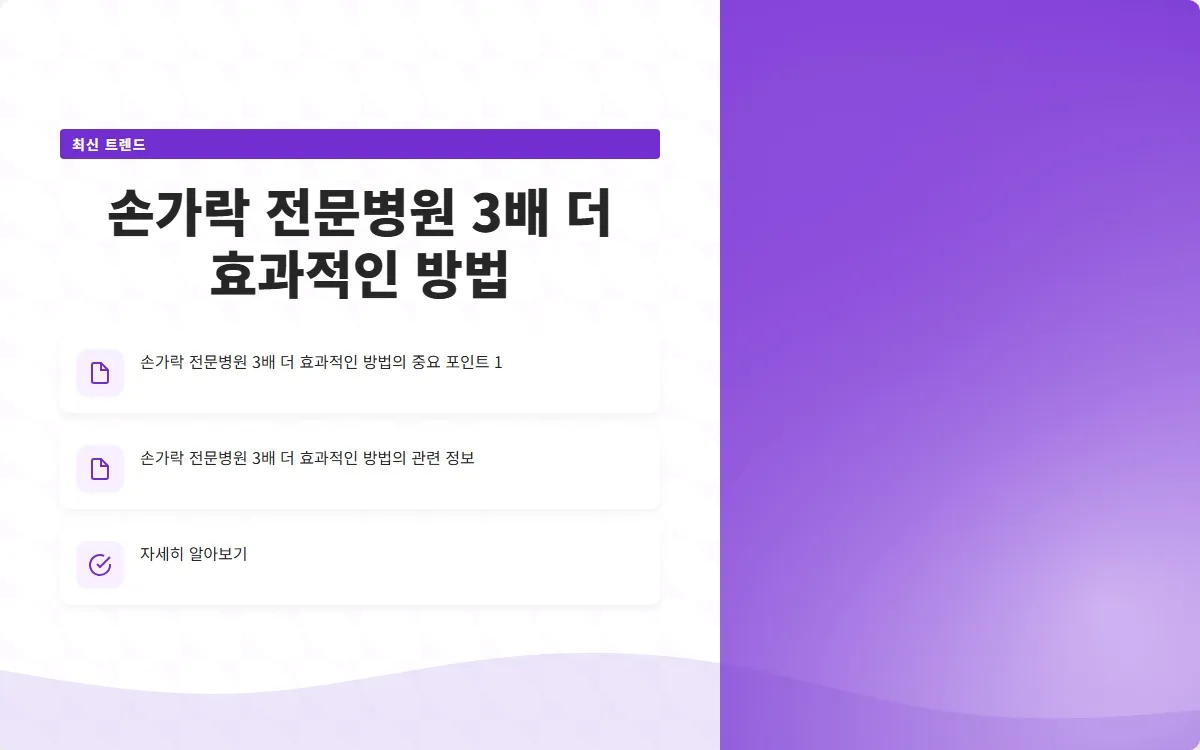 손가락 전문병원 이미지 3