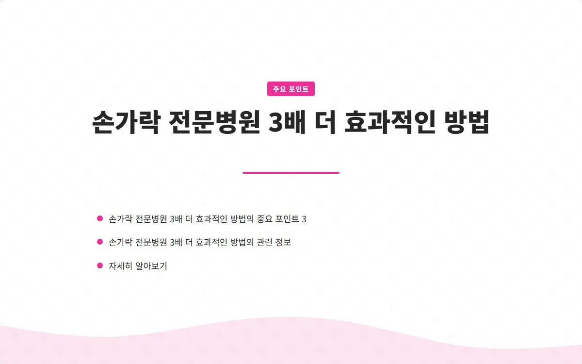 손가락 전문병원 이미지 5