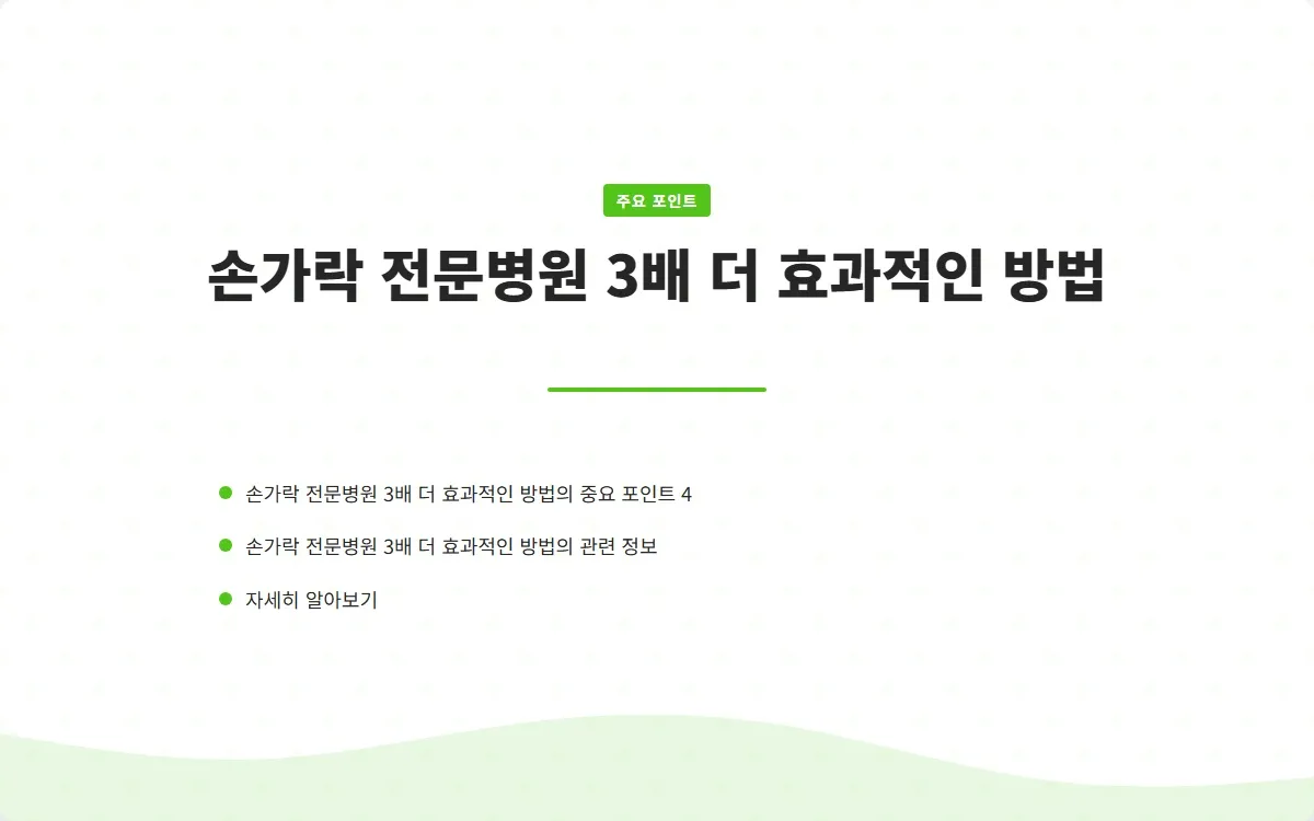 손가락 전문병원 이미지 6