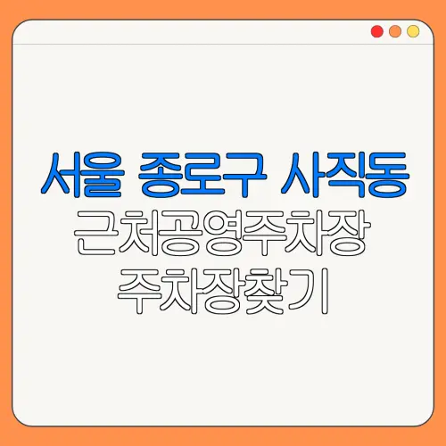 서울 종로구 사직동 근처공영주차장 주차장찾기 | 유료주차장 | 내주변주차장