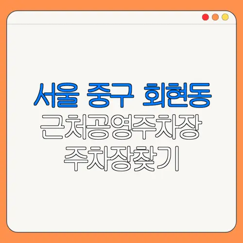 서울 중구 회현동 근처공영주차장 주차장찾기 | 유료주차장 | 내주변주차장