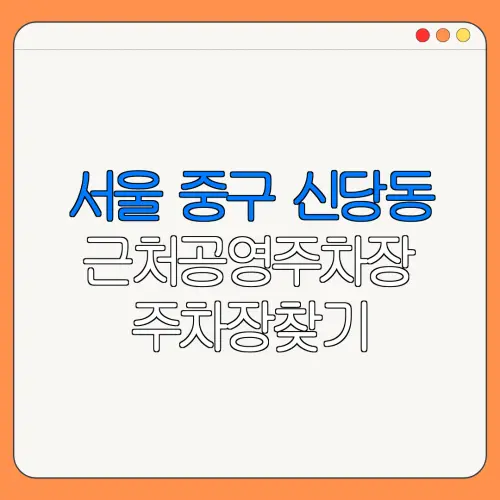 서울 중구 신당동 근처공영주차장 주차장찾기 | 유료주차장 | 내주변주차장