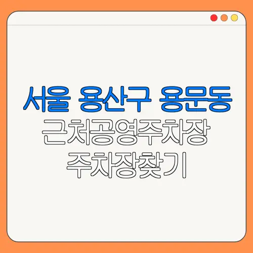 서울 용산구 용문동 근처공영주차장 주차장찾기 | 유료주차장 | 내주변주차장