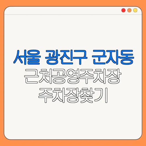 서울 광진구 군자동 근처공영주차장 주차장찾기 | 유료주차장 | 내주변주차장