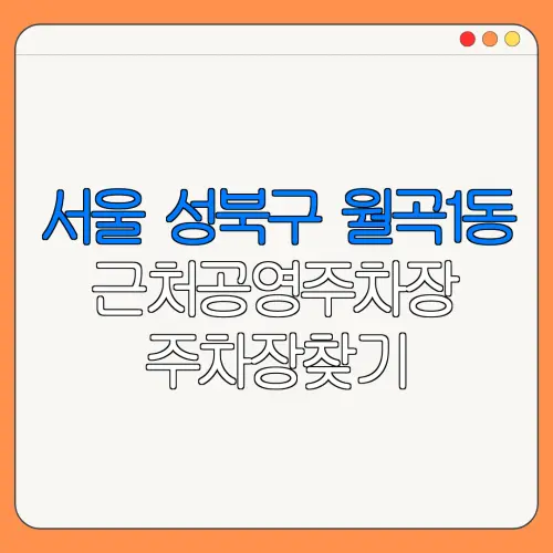 서울 성북구 월곡1동 근처공영주차장 주차장찾기 | 유료주차장 | 내주변주차장