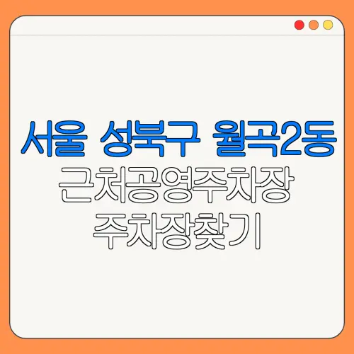 서울 성북구 월곡2동 근처공영주차장 주차장찾기 | 유료주차장 | 내주변주차장