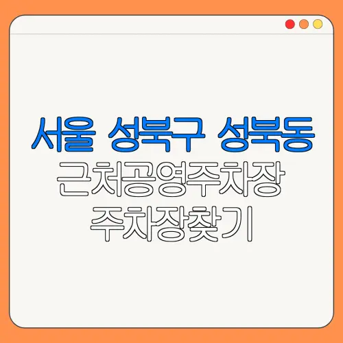 서울 성북구 성북동 근처공영주차장 주차장찾기 | 유료주차장 | 내주변주차장