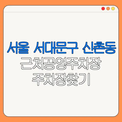 서울 서대문구 신촌동 근처공영주차장 주차장찾기 | 유료주차장 | 내주변주차장