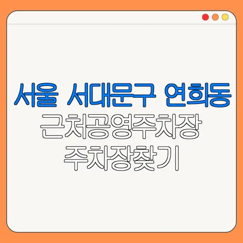 서울 서대문구 연희동 근처공영주차장 주차장찾기 | 유료주차장 | 내주변주차장