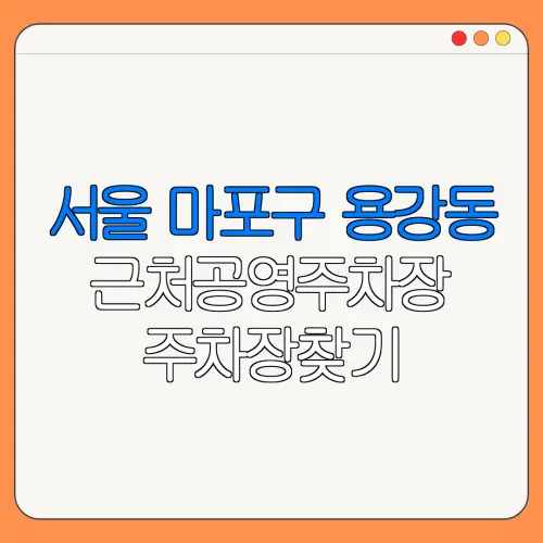 서울 마포구 용강동 근처공영주차장 주차장찾기 | 유료주차장 | 내주변주차장