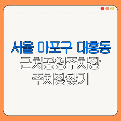 서울 마포구 대흥동 근처공영주차장 주차장찾기 | 유료주차장 | 내주변주차장