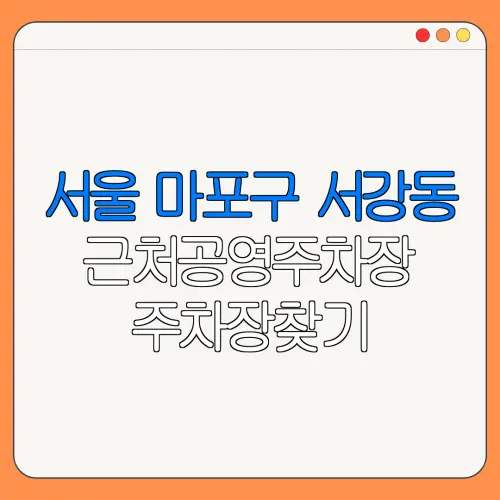 서울 마포구 서강동 근처공영주차장 주차장찾기 | 유료주차장 | 내주변주차장