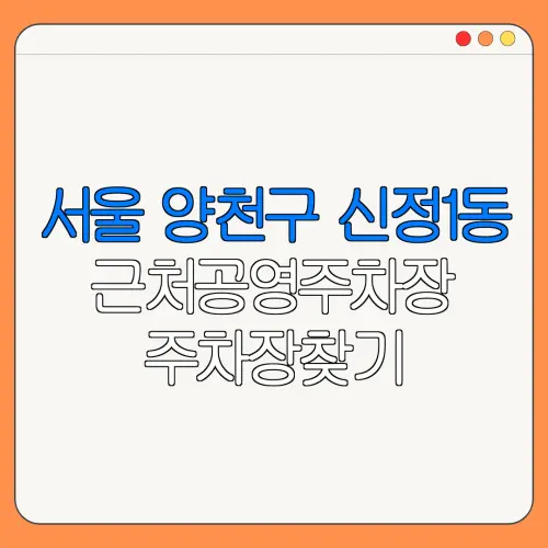 서울 양천구 신정1동 근처공영주차장 주차장찾기 | 유료주차장 | 내주변주차장