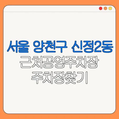 서울 양천구 신정2동 근처공영주차장 주차장찾기 | 유료주차장 | 내주변주차장