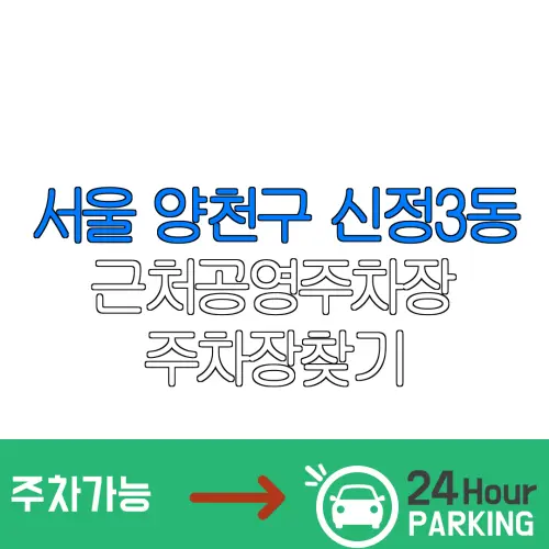 서울 양천구 신정3동 근처공영주차장 주차장찾기 | 유료주차장 | 내주변주차장