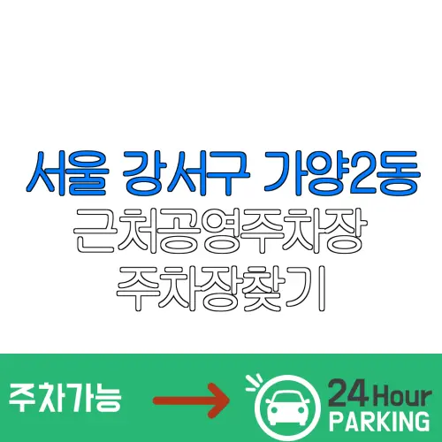서울 강서구 가양2동 근처공영주차장 주차장찾기 | 유료주차장 | 내주변주차장