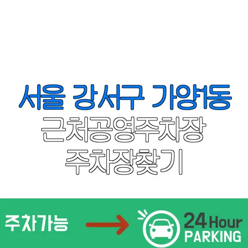서울 강서구 가양1동 근처공영주차장 주차장찾기 | 유료주차장 | 내주변주차장