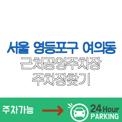 서울 영등포구 여의동 근처공영주차장 주차장찾기 | 유료주차장 | 내주변주차장