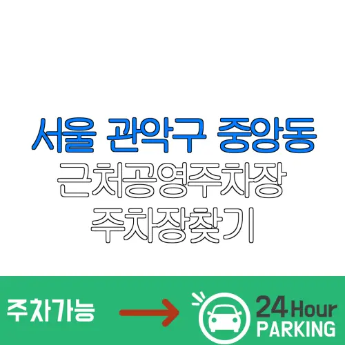 서울 관악구 중앙동 근처공영주차장 주차장찾기 | 유료주차장 | 내주변주차장