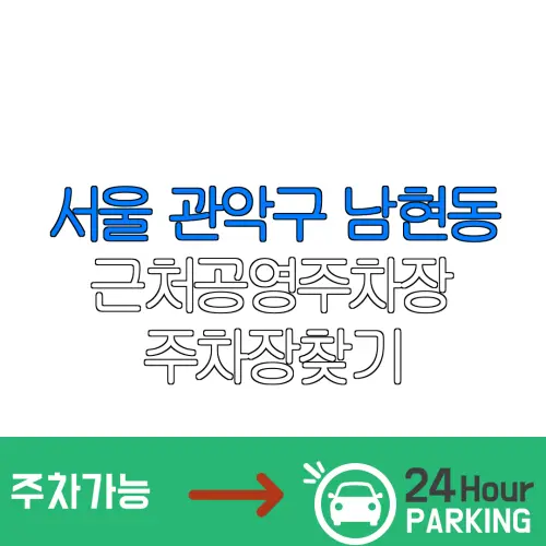서울 관악구 남현동 근처공영주차장 주차장찾기 | 유료주차장 | 내주변주차장