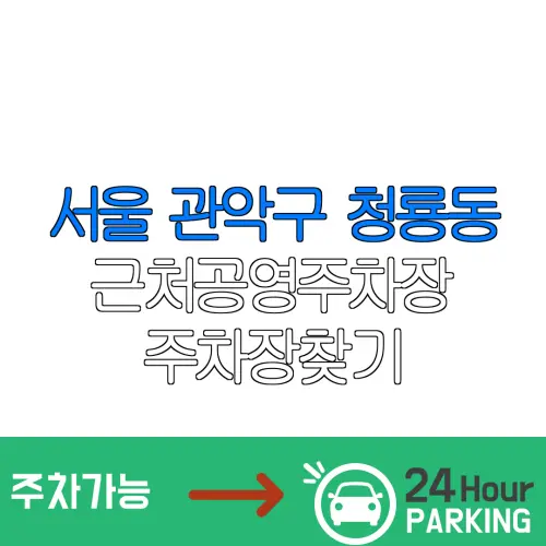 서울 관악구 청룡동 근처공영주차장 주차장찾기 | 유료주차장 | 내주변주차장