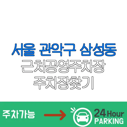 서울 관악구 삼성동 근처공영주차장 주차장찾기 | 유료주차장 | 내주변주차장