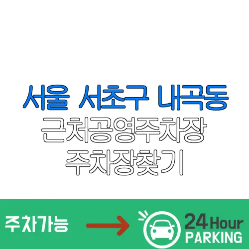 서울 서초구 내곡동 근처공영주차장 주차장찾기 | 유료주차장 | 내주변주차장