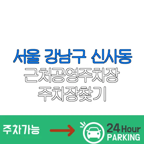 서울 강남구 신사동 근처공영주차장 주차장찾기 | 유료주차장 | 내주변주차장