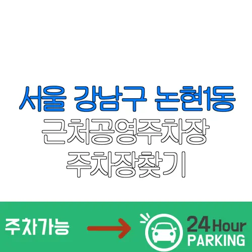 서울 강남구 논현1동 근처공영주차장 주차장찾기 | 유료주차장 | 내주변주차장