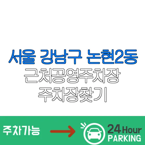 서울 강남구 논현2동 근처공영주차장 주차장찾기 | 유료주차장 | 내주변주차장