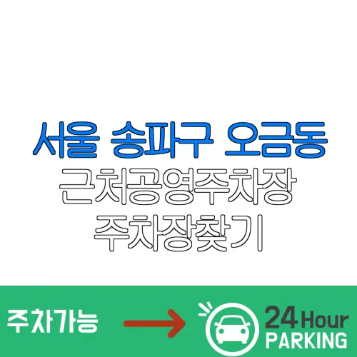 서울 송파구 오금동 근처공영주차장 주차장찾기 | 유료주차장 | 내주변주차장