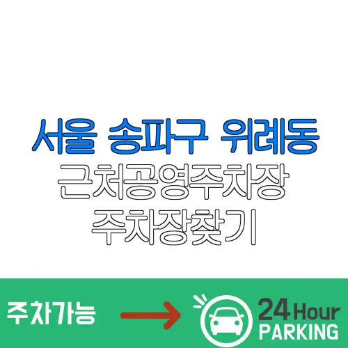 서울 송파구 위례동 근처공영주차장 주차장찾기 | 유료주차장 | 내주변주차장