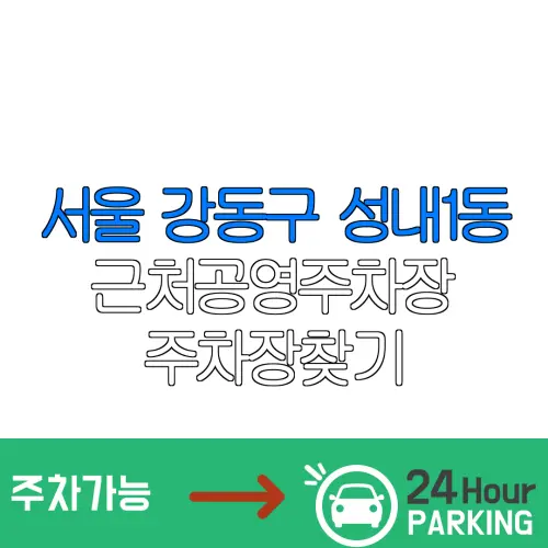 서울 강동구 성내1동 근처공영주차장 주차장찾기 | 유료주차장 | 내주변주차장