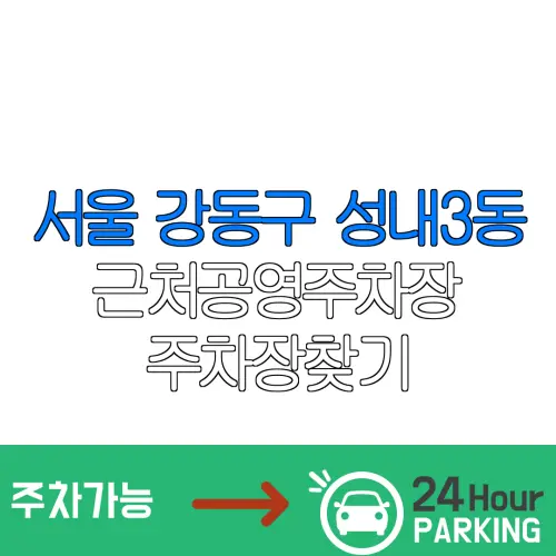 서울 강동구 성내3동 근처공영주차장 주차장찾기 | 유료주차장 | 내주변주차장