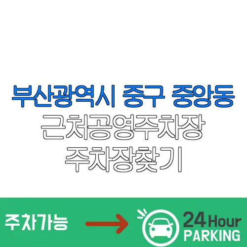 부산광역시 중구 중앙동 근처공영주차장 주차장찾기 | 유료주차장 | 내주변주차장