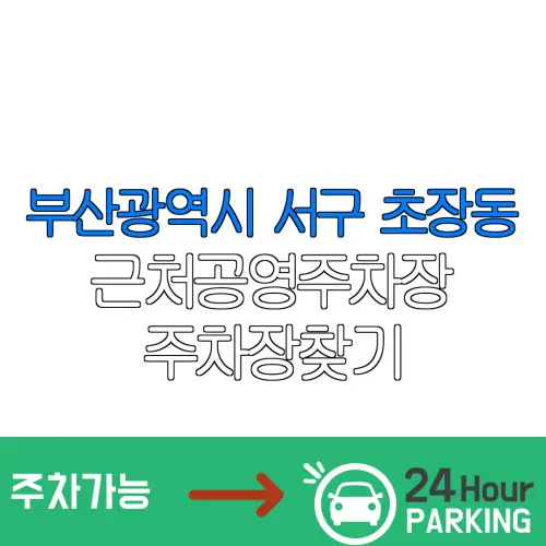 부산광역시 서구 초장동 근처공영주차장 주차장찾기 | 유료주차장 | 내주변주차장