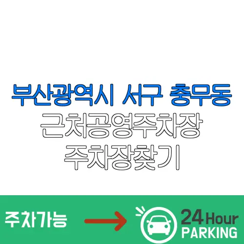 부산광역시 서구 충무동 근처공영주차장 주차장찾기 | 유료주차장 | 내주변주차장