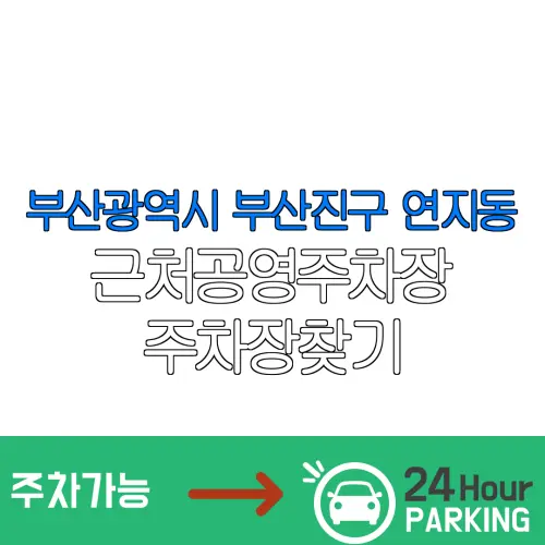 부산광역시 부산진구 연지동 근처공영주차장 주차장찾기 | 유료주차장 | 내주변주차장