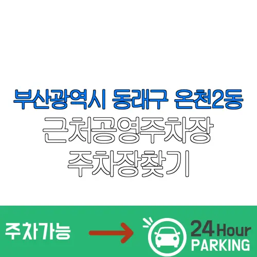 부산광역시 동래구 온천2동 근처공영주차장 주차장찾기 | 유료주차장 | 내주변주차장
